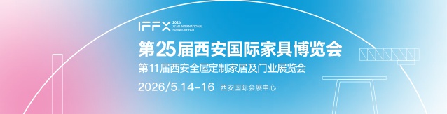 第25届西安国际家具博览会暨西安全屋定制家居及门业展览会      