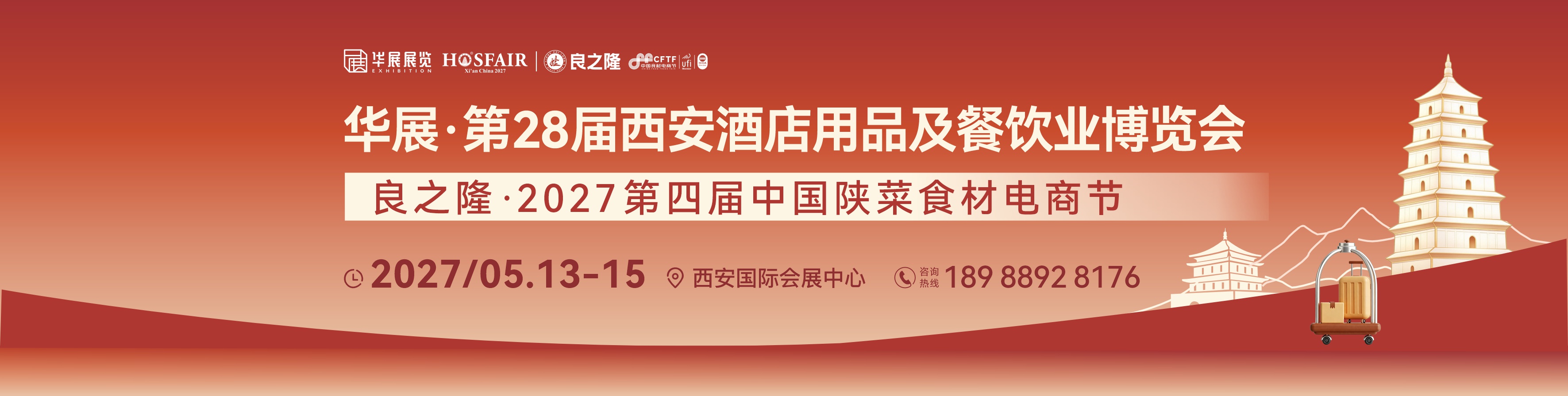 第28届西安国际酒店用品及餐饮业博览会